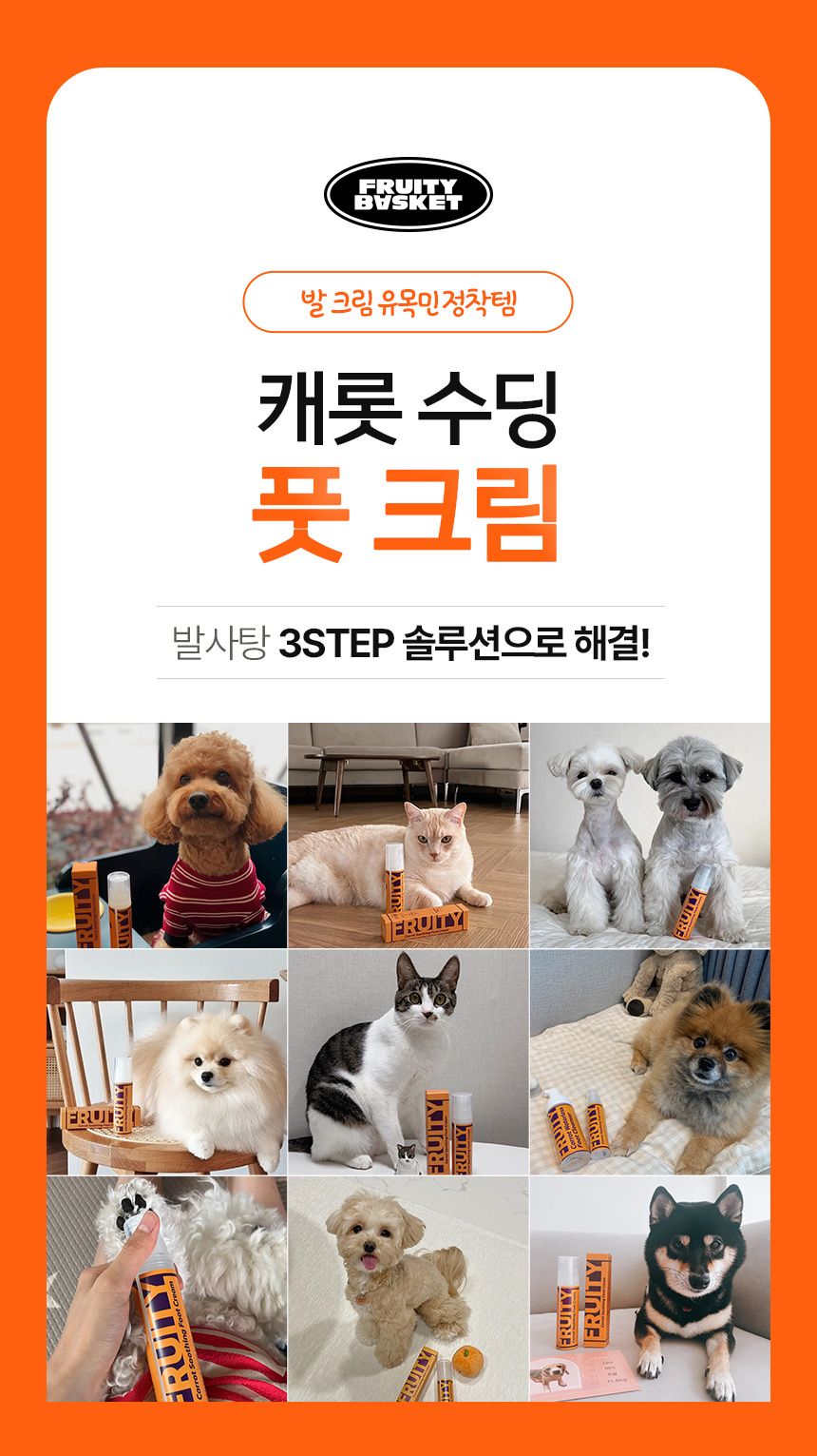 [무료배송] 프루티바스켓 독 캐롯 수딩 풋크림 50ml 1번째
