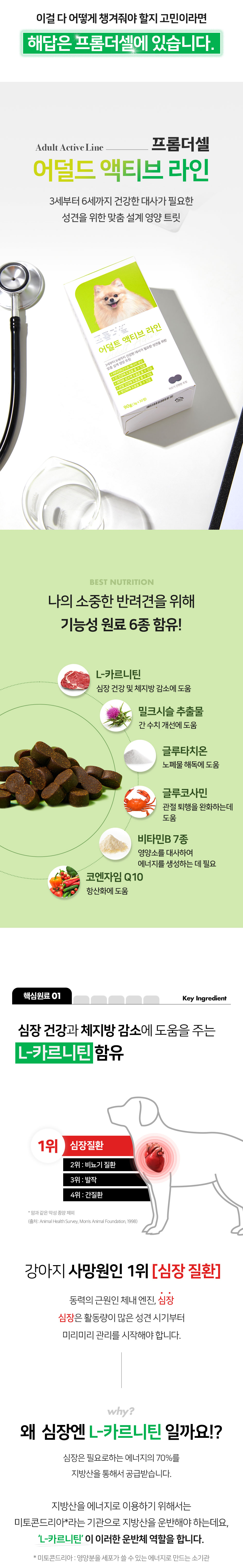 [무료배송] 프롬더셀 어덜트 액티브 라인 성견 영양제 3g*30정 8번째