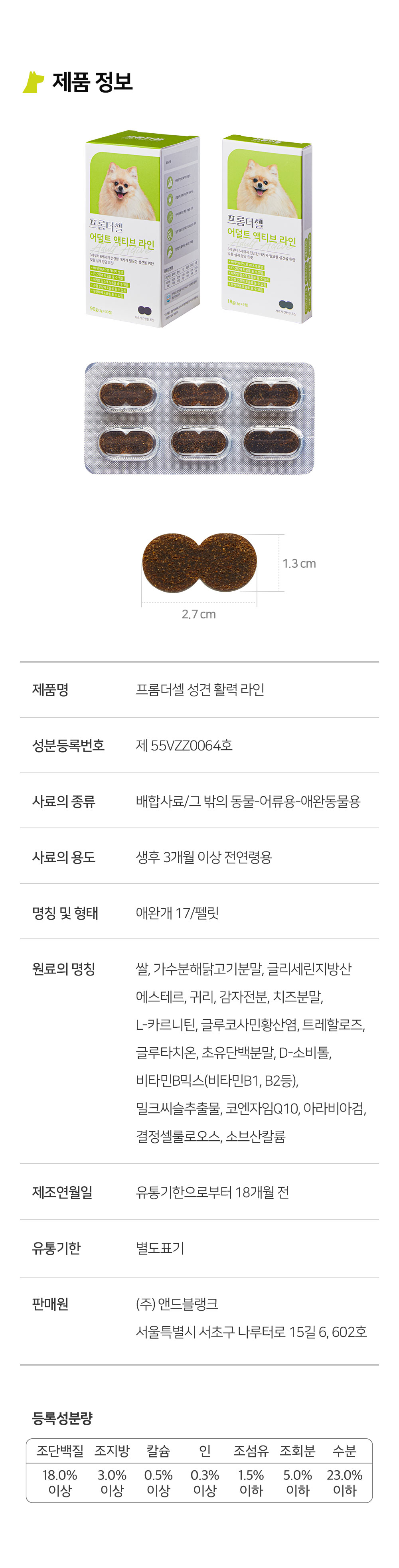 [무료배송] 프롬더셀 어덜트 액티브 라인 성견 영양제 3g*30정 41번째