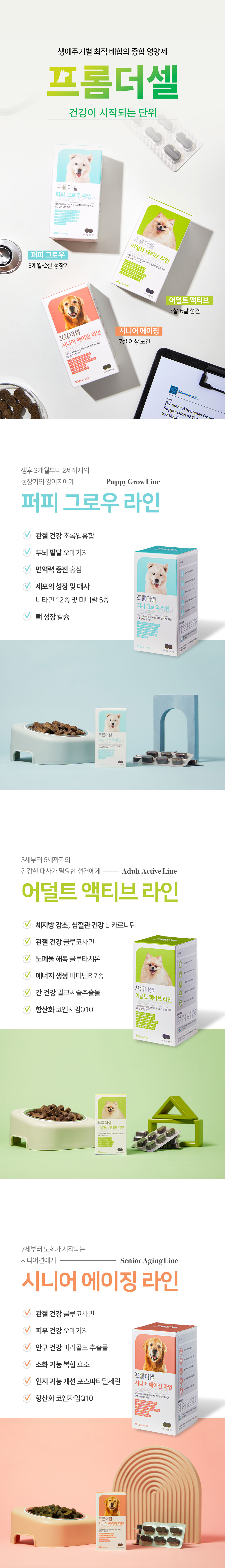 [무료배송] 프롬더셀 어덜트 액티브 라인 성견 영양제 3g*30정 42번째