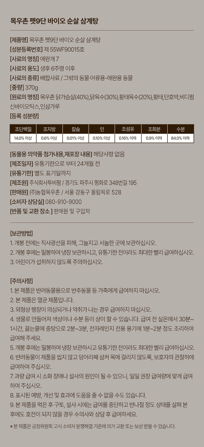 [NEW신상][무료배송] 목우촌 펫9단 독 순살 삼계탕 370g 16번째