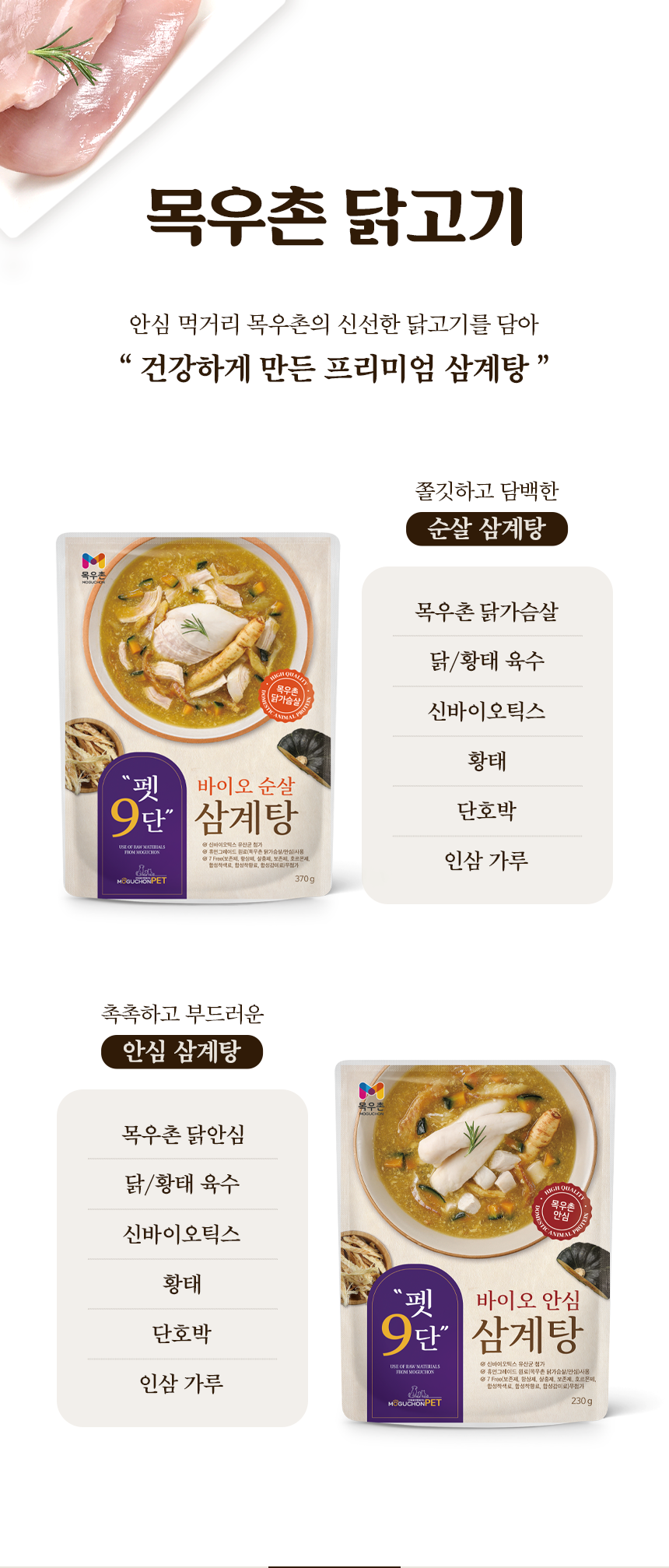 [NEW신상][무료배송] 목우촌 펫9단 독 순살 삼계탕 370g 6번째