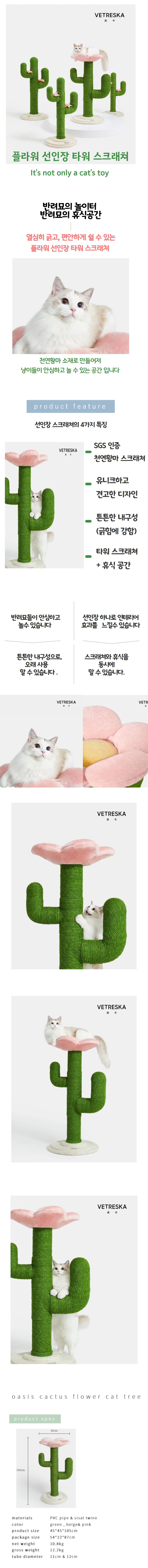 [무료배송] VETRESKA 플라워 선인장 타워 스크래쳐 L 2번째