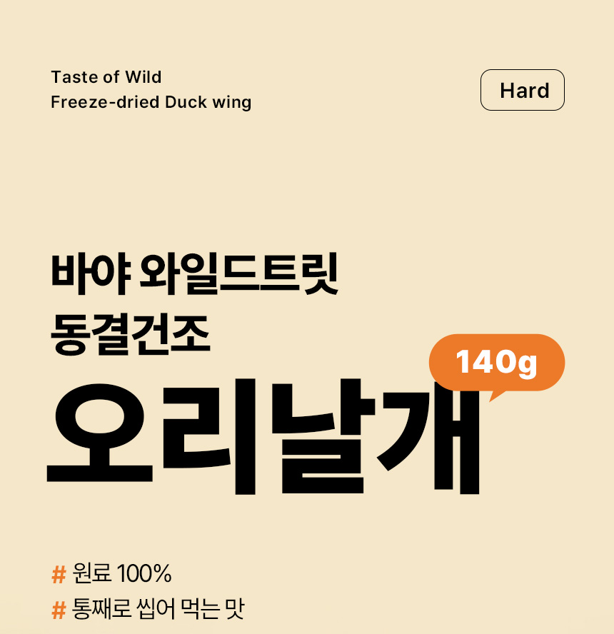 [NEW신상][무료배송] 바야 와일드트릿 동결건조 오리날개 140g 1번째
