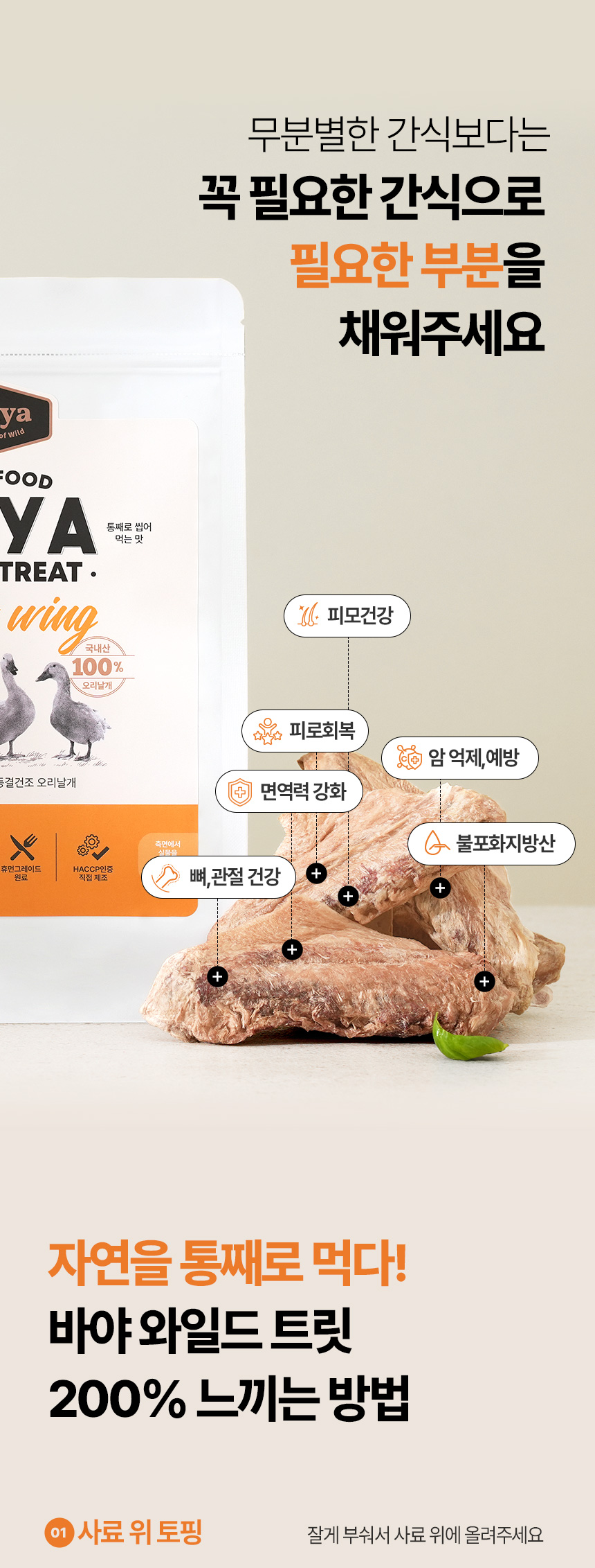 [NEW신상][무료배송] 바야 와일드트릿 동결건조 오리날개 140g 20번째