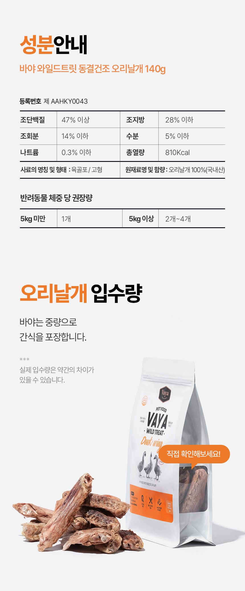 [NEW신상][무료배송] 바야 와일드트릿 동결건조 오리날개 140g 28번째