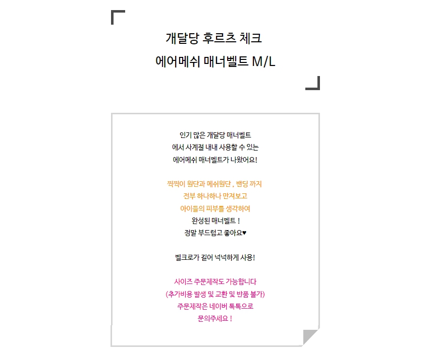 [무료배송] 개달당 후르츠 체크 에어메쉬 매너벨트 M-L 1번째