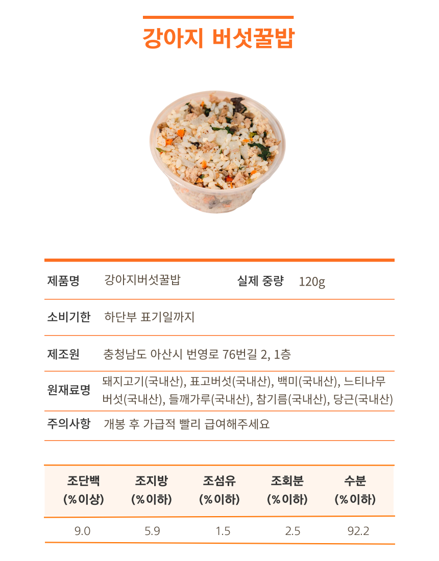 [무료배송][6개][냉동/냉장] 오간식 독 자연식 화식 버섯꿀밥 120g 10번째