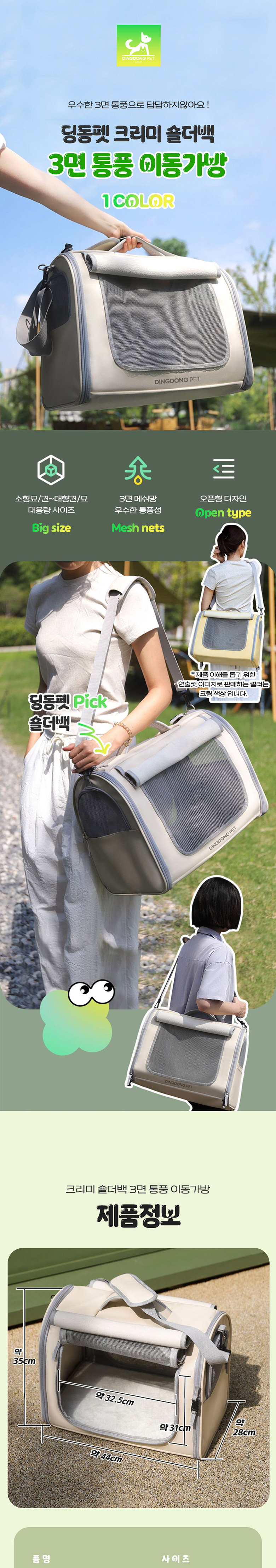 [NEW신상][무료배송] 딩동펫 반려동물 크리미 숄더백 3면 통풍 이동가방 크림 1번째