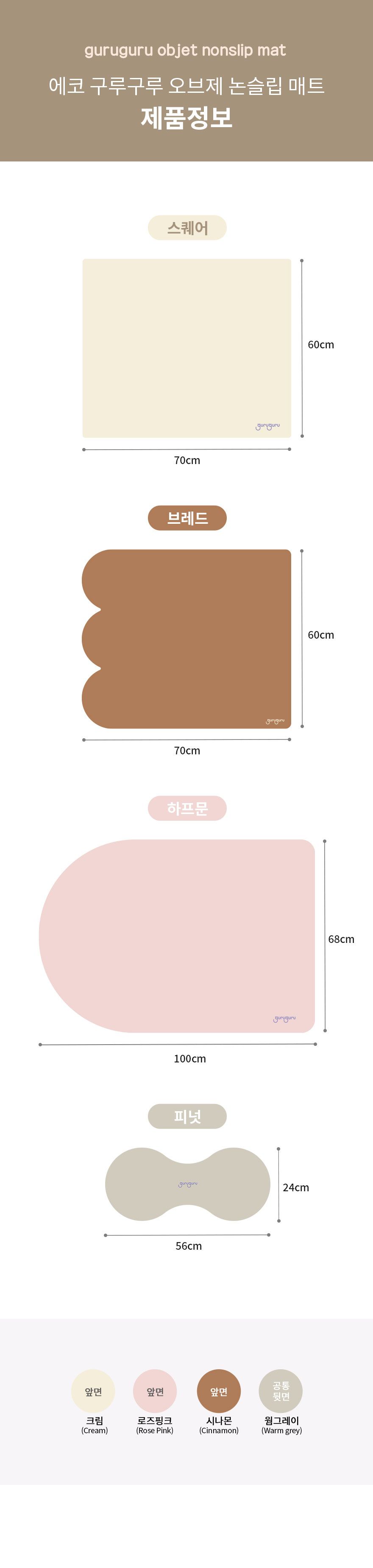 [무료배송] 구루구루 에코 오브제 논슬립 식기 매트 피넛 크림/시나몬/로즈핑크 15번째