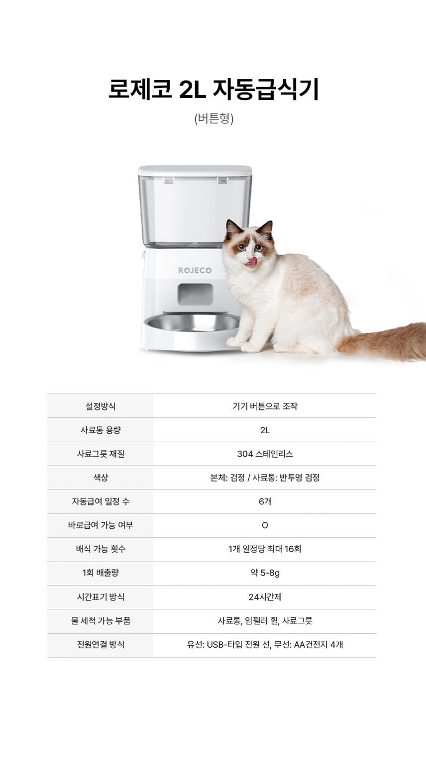 [무료배송] 로제코 강아지 고양이 자동급식기 2리터 화이트 7번째