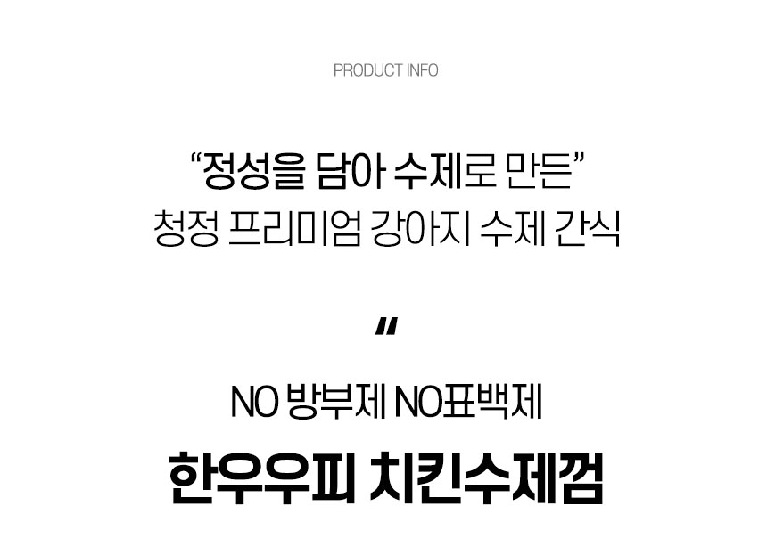 [무료배송] 댕첩반상 한우우피 치킨수제껌 강아지수제간식 6번째