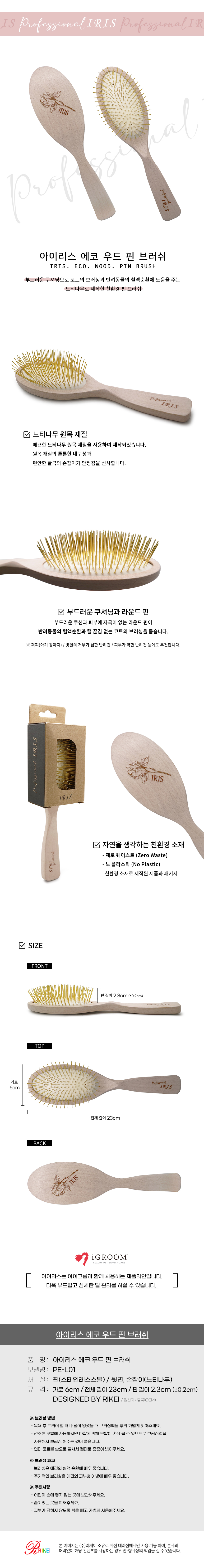 [무료배송] 리케이 아이리스 에코우드 핀브러쉬 1번째
