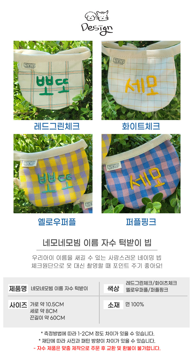 [무료배송] 개달당 네모네모빔 이름자수 턱받이 레드그린체크/화이트체크/옐로우퍼플/퍼플핑크 6번째