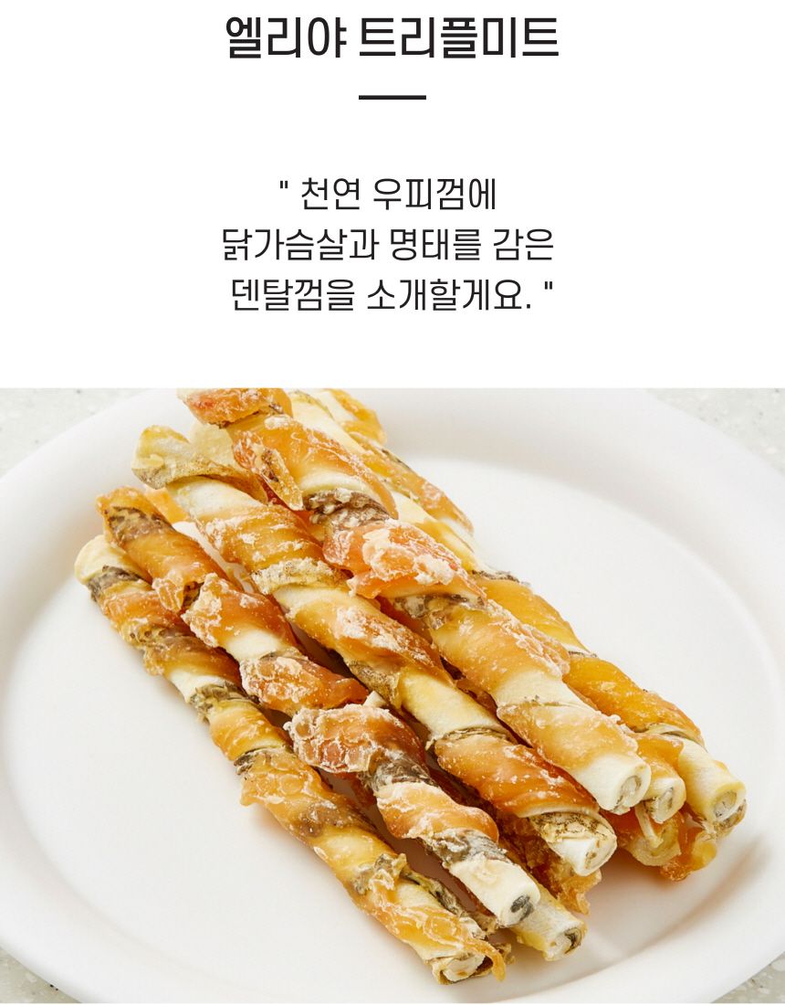 [무료배송][3개] 엘리야 트리플미트 덴탈껌 2번째