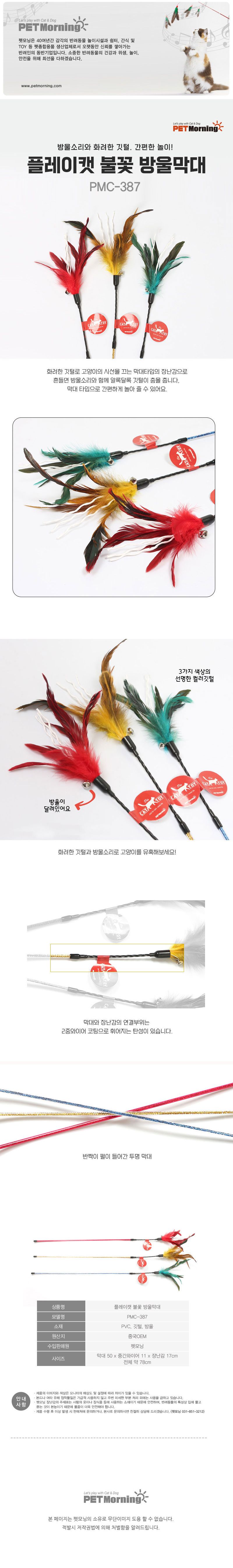[색상랜덤] 펫모닝 플레이캣 불꽃 방울막대  0번째