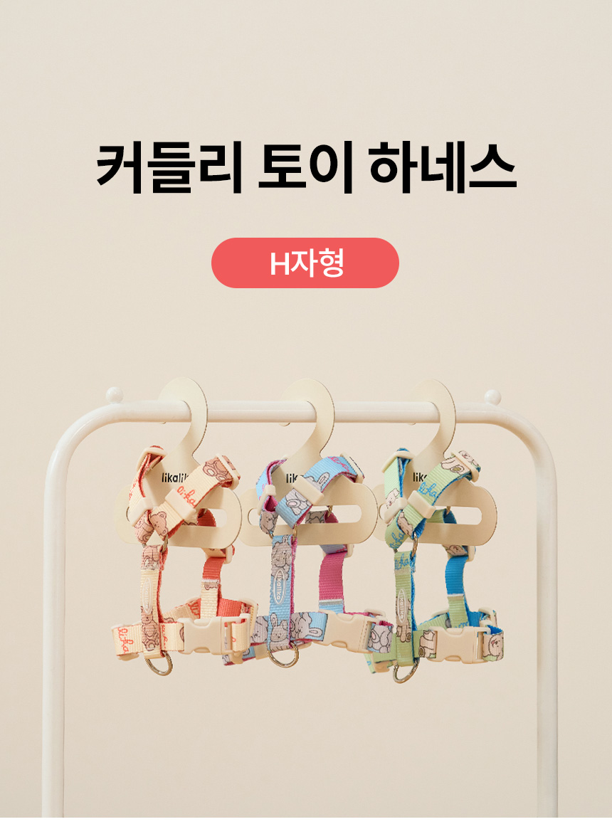 [무료배송] 리카리카 커들리 토이 하네스 H자형 베어/래빗/퍼피 S-L 3번째