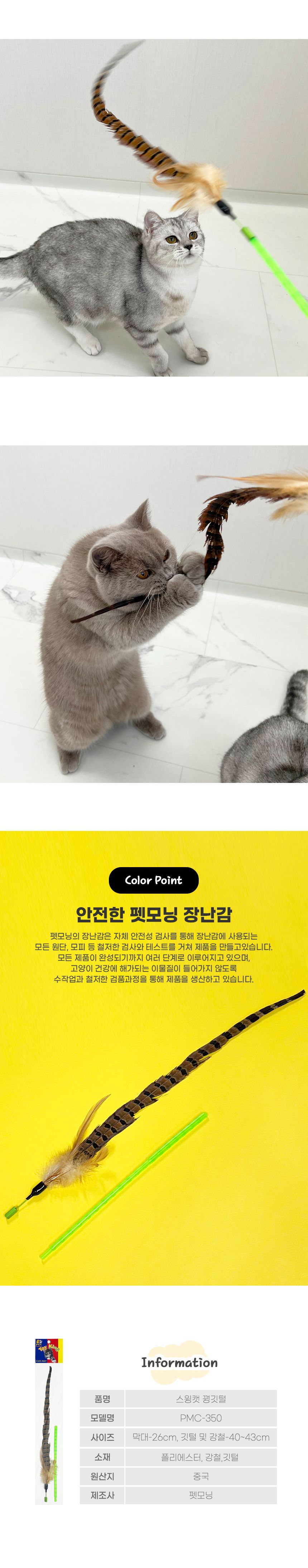 펫모닝 스윙캣 꿩깃털  3번째