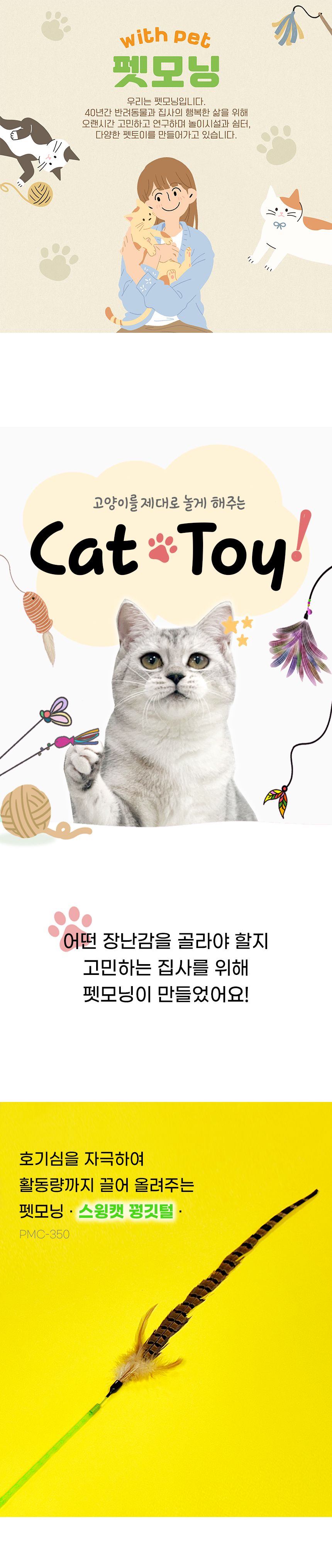 펫모닝 스윙캣 꿩깃털  1번째