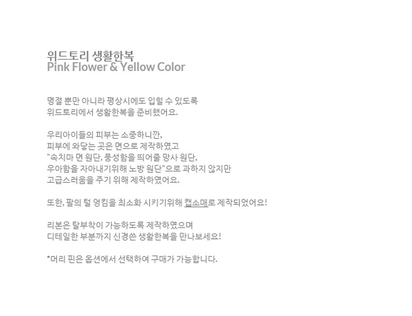 [무료배송] 위드토리 생활한복 핑크 플라워&옐로우 S-2XL 1번째