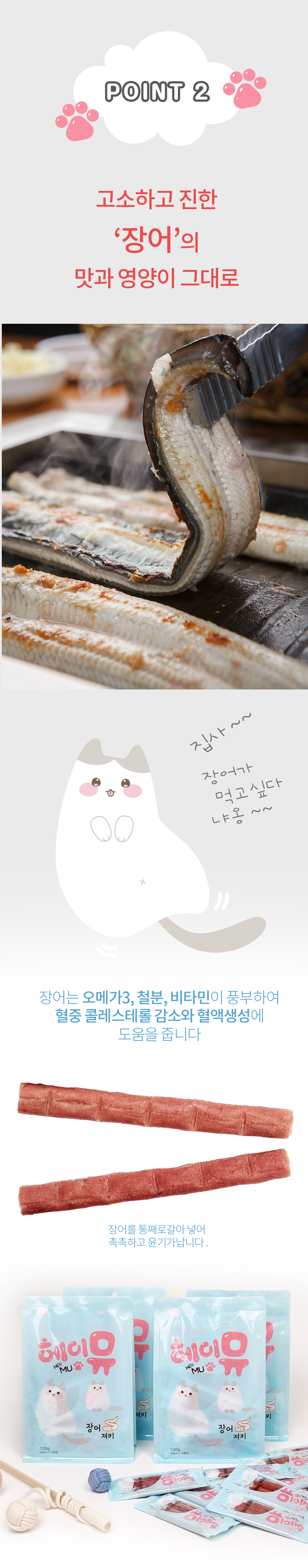 [무료배송][2개] 헤이뮤 장어 져키120g 4번째