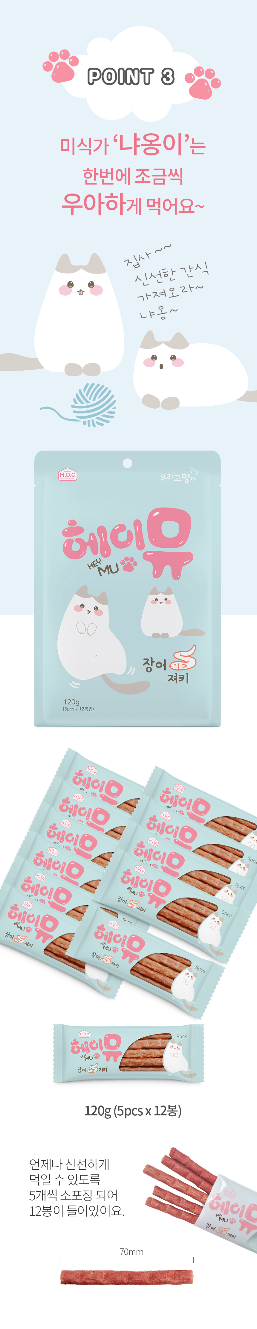 [무료배송][2개] 헤이뮤 장어 져키120g 5번째