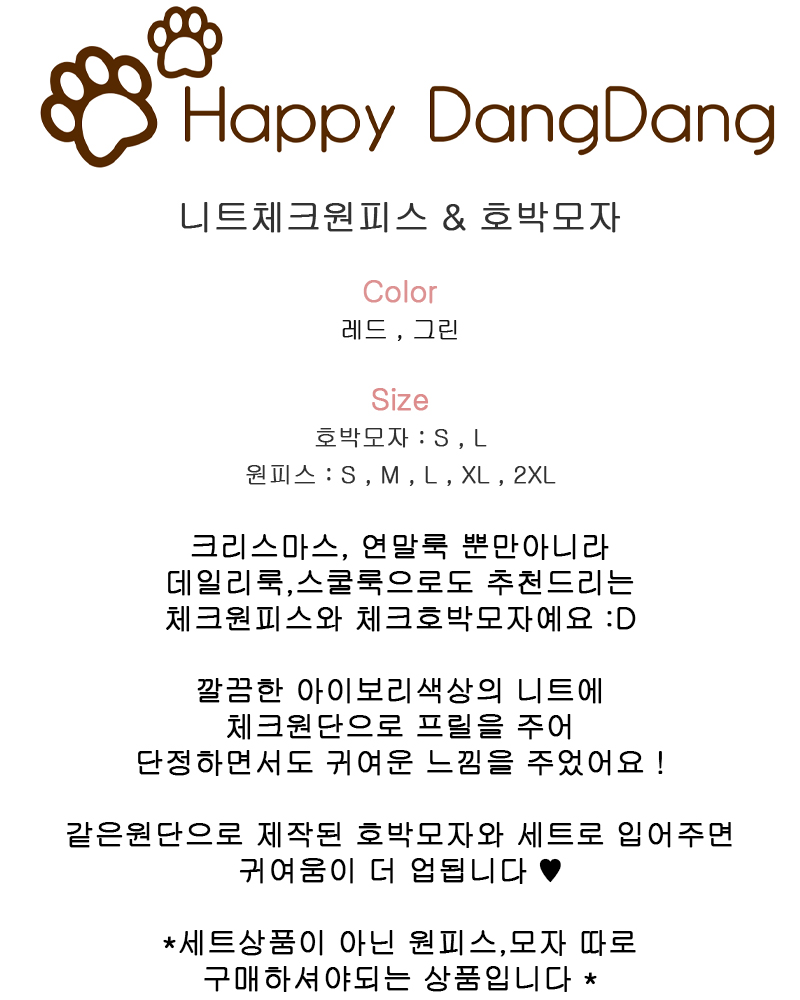 [무료배송] 해피댕댕 니트체크원피스&호박모자 S-2XL & S,L 2번째
