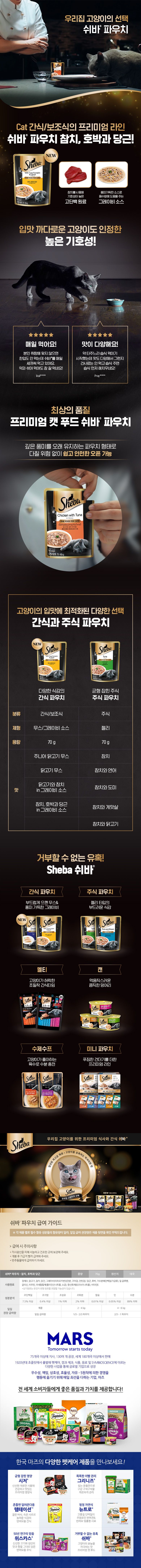[심쿵펫페어]쉬바 캣 파우치 참치&호박&당근 in 그레이비소스 70g 1번째