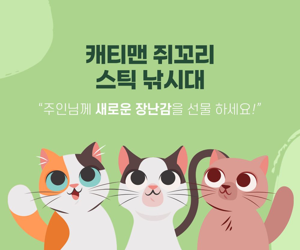 캐티맨 쥐꼬리 스틱 낚시대 그린(시골쥐)/핑크(도시쥐) 8번째