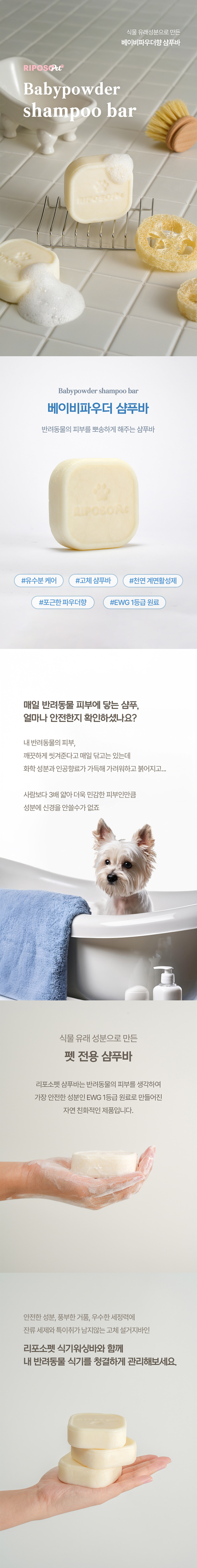 [무료배송] 리포소펫 약산성 저자극 샴푸바 베이비파우더향 100g 1번째