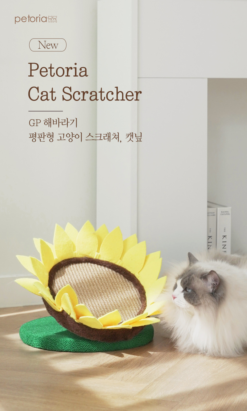 [무료배송] 펫토리아 GP 해바라기 평판형 스크래쳐 2번째