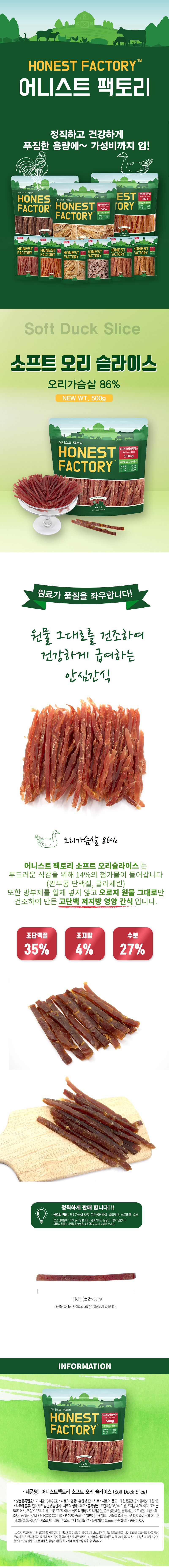 [체험팩] 어니스트팩토리 소프트 오리 슬라이스 80g 1번째