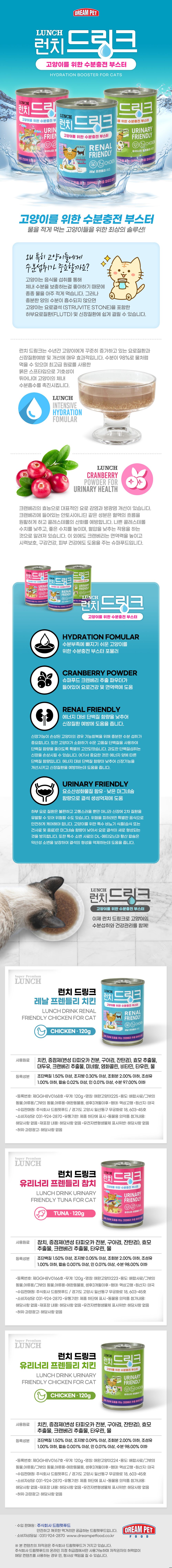 [유통기한임박, 26년3월30일] 런치셰프 캣 드링크 유리너리 프렌들리 치킨 120g 1번째