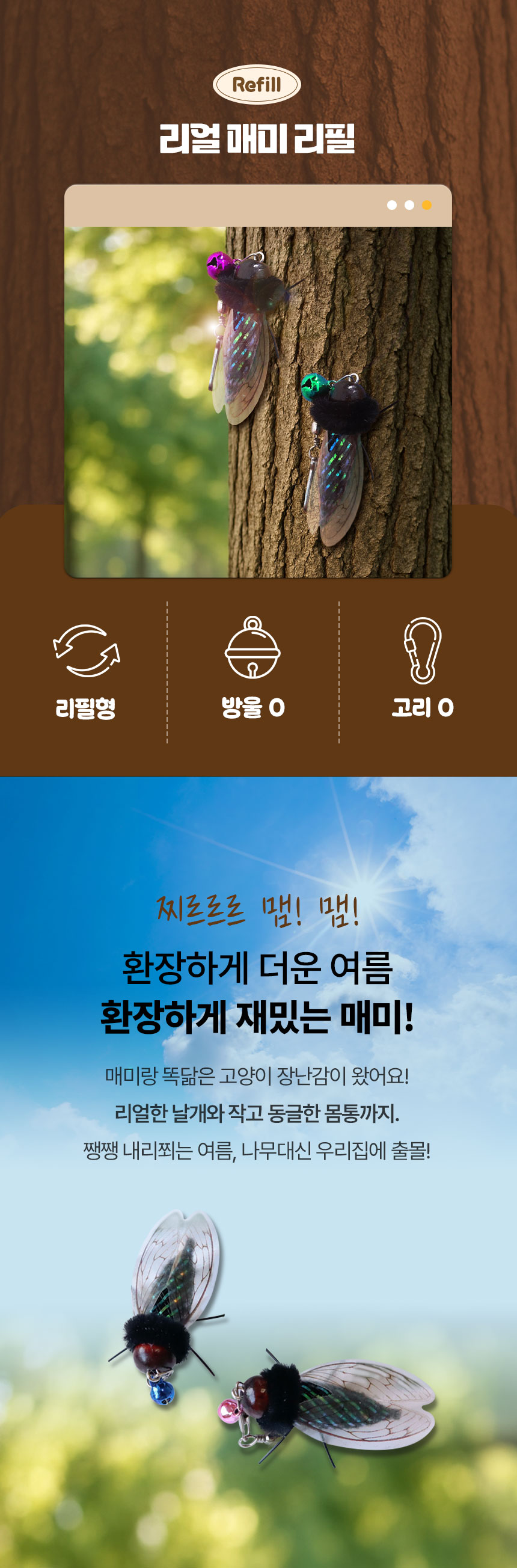 [NEW신상][무료배송] [1+1] 크레용펫 핫썸머 리얼 매미 낚시대 리필 2번째
