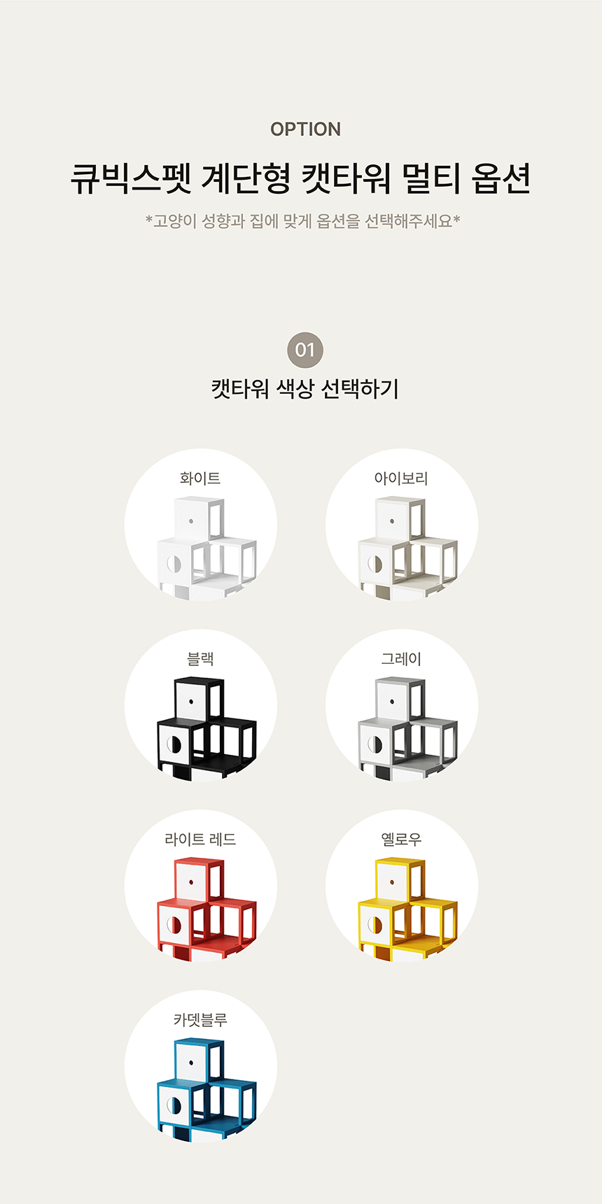 [NEW신상][무료배송] 큐빅스펫 숨숨집 캣타워 3X3 피라미드 + 커버 세트 6color + 스크래쳐 1장 포함 8번째