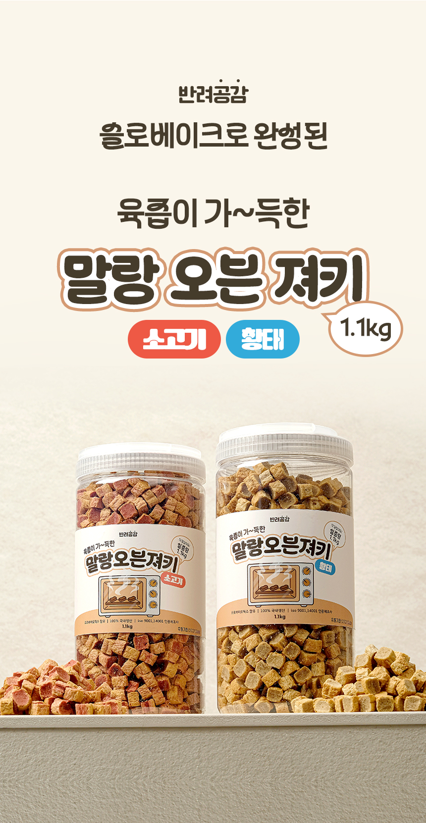 [NEW신상][무료배송] 반려공감 말랑 오븐 져키 소고기 1.1kg 1번째