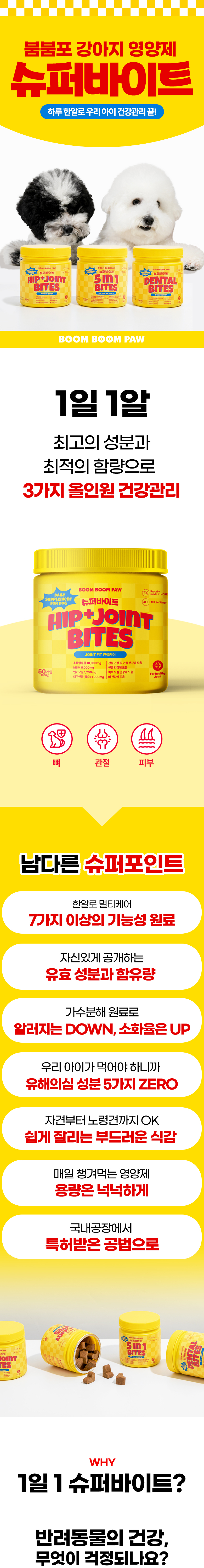 [무료배송] 붐붐포 독 슈퍼바이트 초록입홍합 관절 영양제 300g 1번째