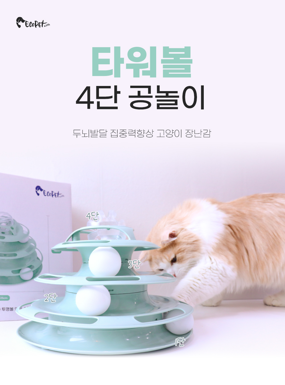 [무료배송] 에코펫위드 타워볼 장난감 1번째