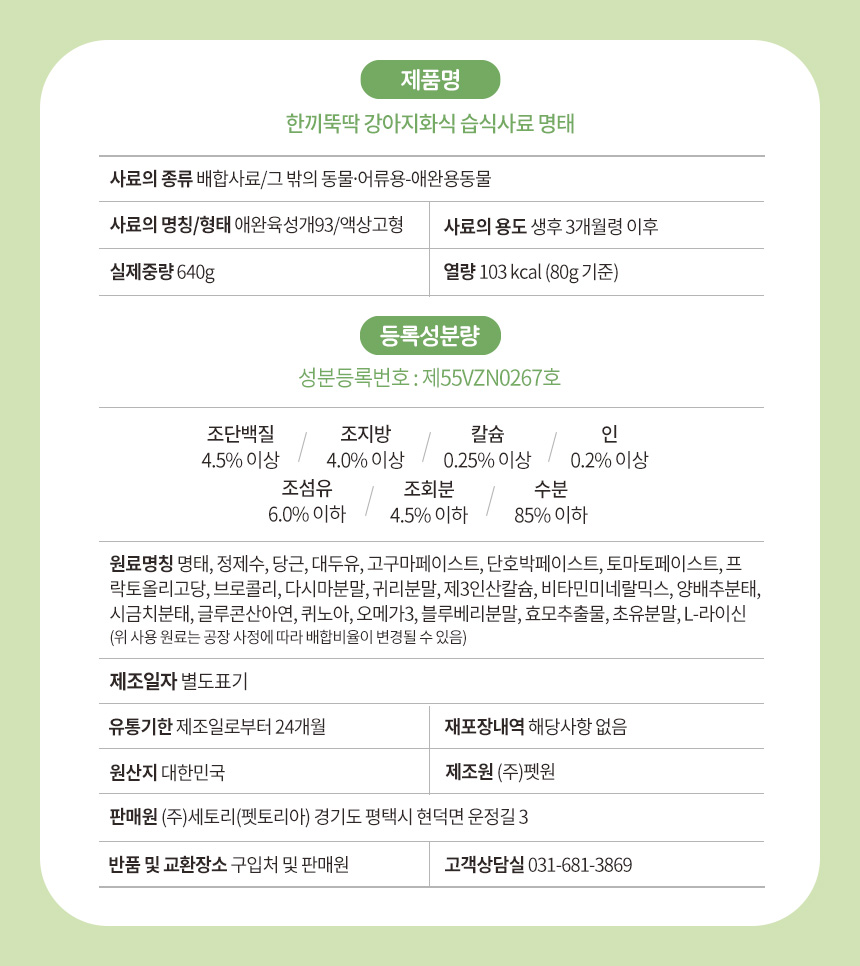 [무료배송] 펫토리아 한끼뚝딱 독 수제 화식 명태 80g*8ea 25번째
