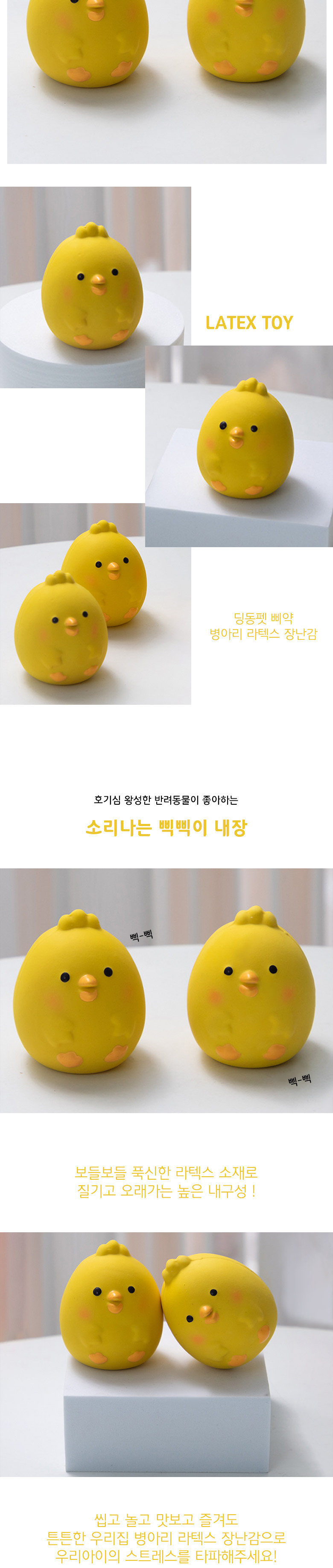 [무료배송] 딩동펫 반려동물 삐약 병아리 라텍스 장난감 2P 세트 2번째