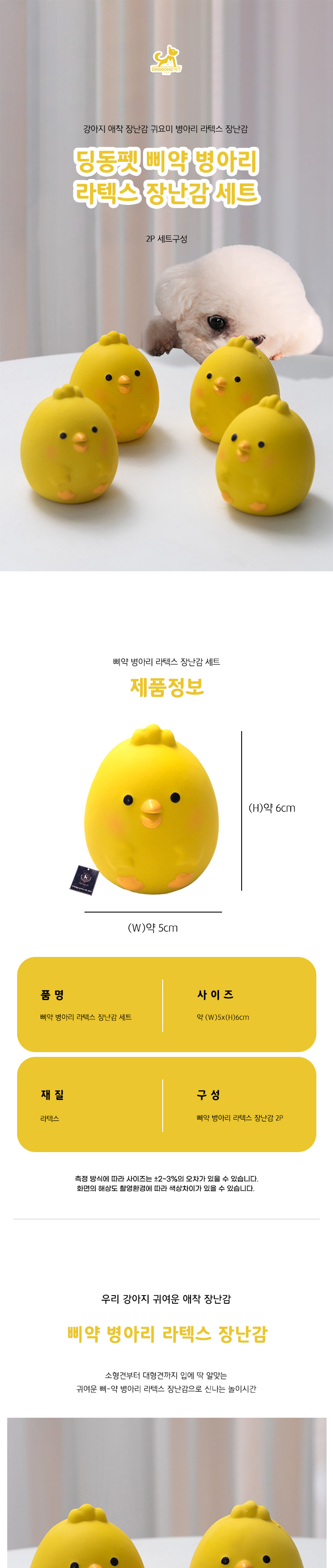 [무료배송] 딩동펫 반려동물 삐약 병아리 라텍스 장난감 2P 세트 1번째