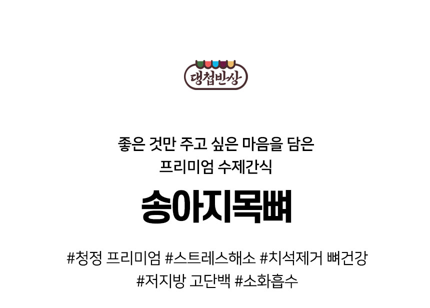 [무료배송] 댕첩반상 송아지목뼈 강아지수제간식 2번째