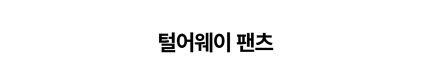 [NEW신상][무료배송] 데이일 털 안 붙는 털어웨이 팬츠 1번째