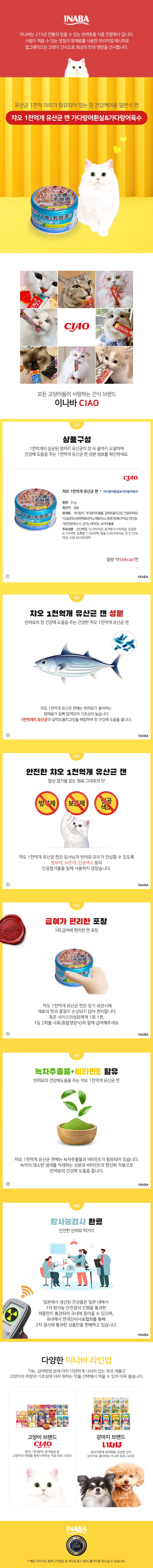 이나바 캣 차오1천억개 유산균 가다랑어흰살&가다랑어육수 캔 85g 1번째