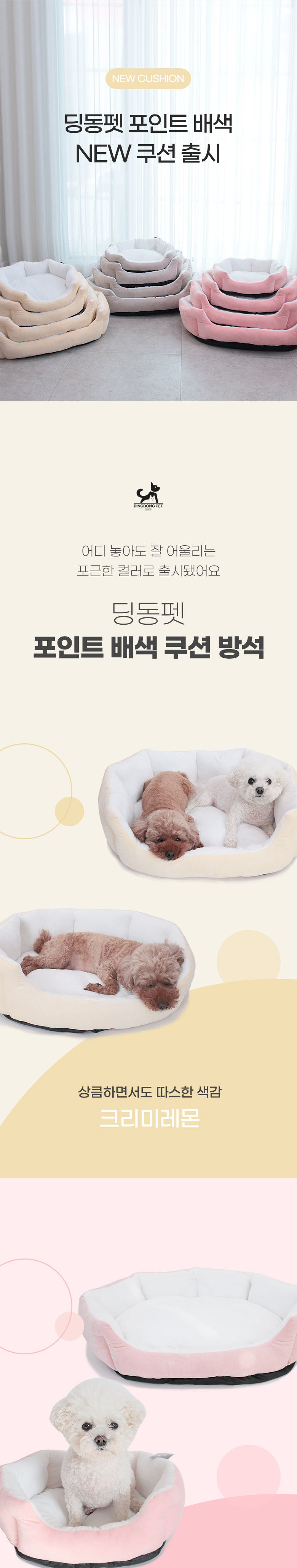 [무료배송] 딩동펫 반려동물 포인트 배색 쿠션 방석 1번째