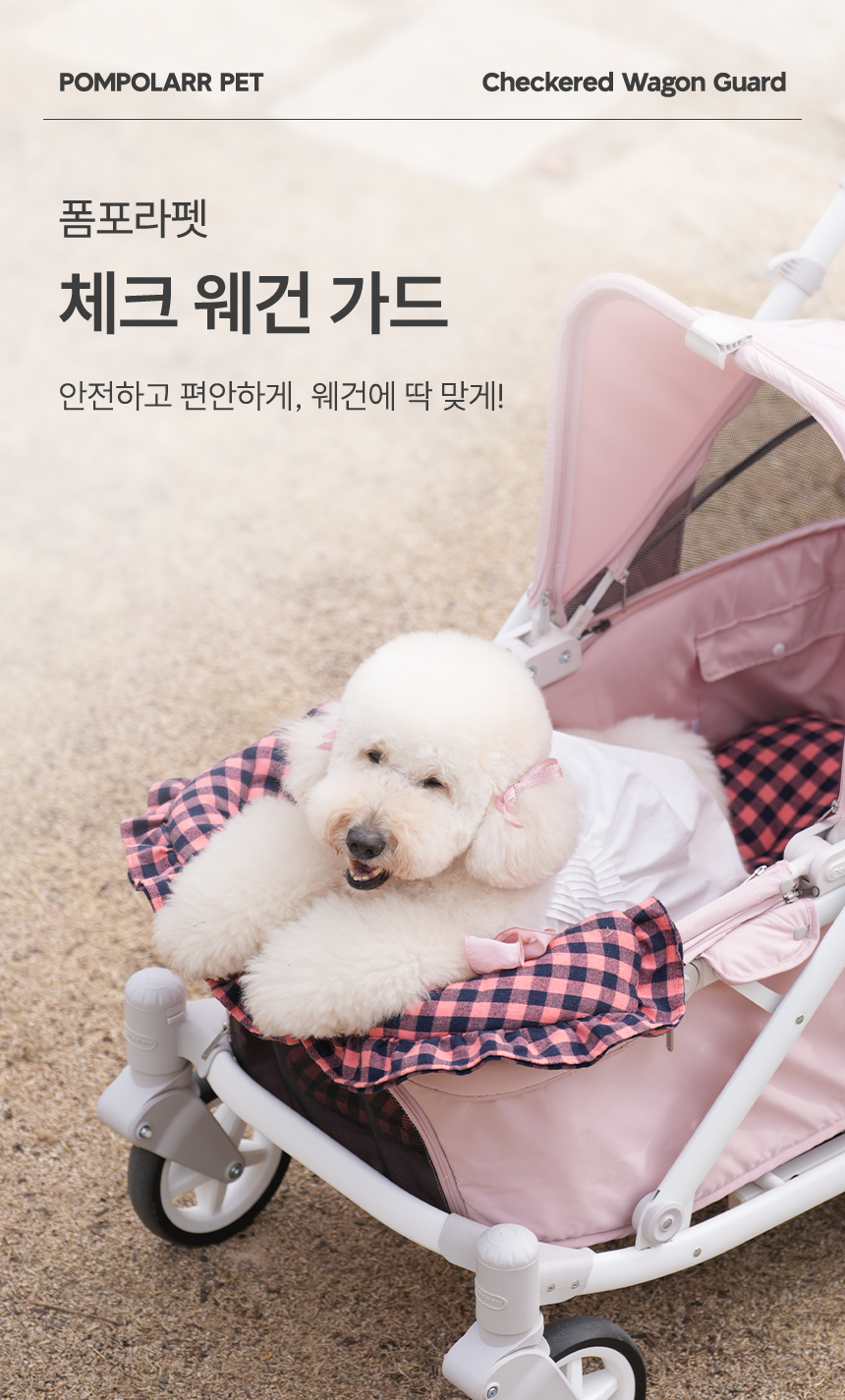 [NEW신상][무료배송] 폼포라펫 체크 범퍼 가드 1번째