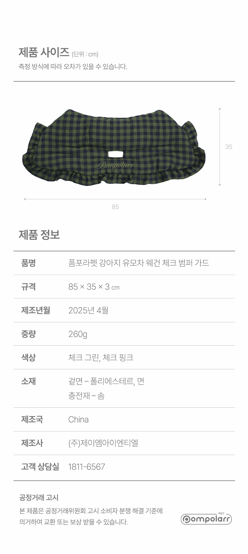 [NEW신상][무료배송] 폼포라펫 체크 범퍼 가드 16번째