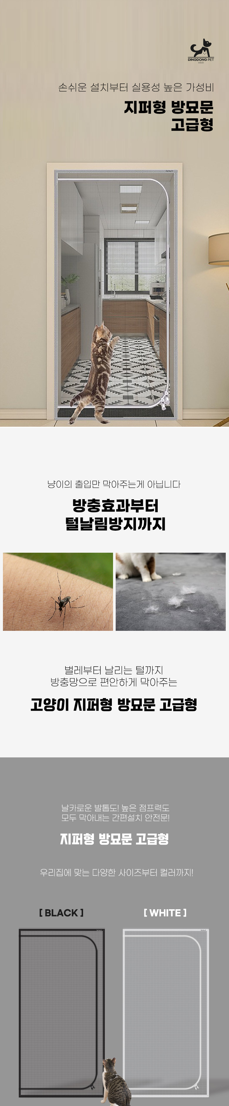 [무료배송] 딩동펫 고양이 방충문 울타리 지퍼형 방묘문 고급형 XXS-L 1번째