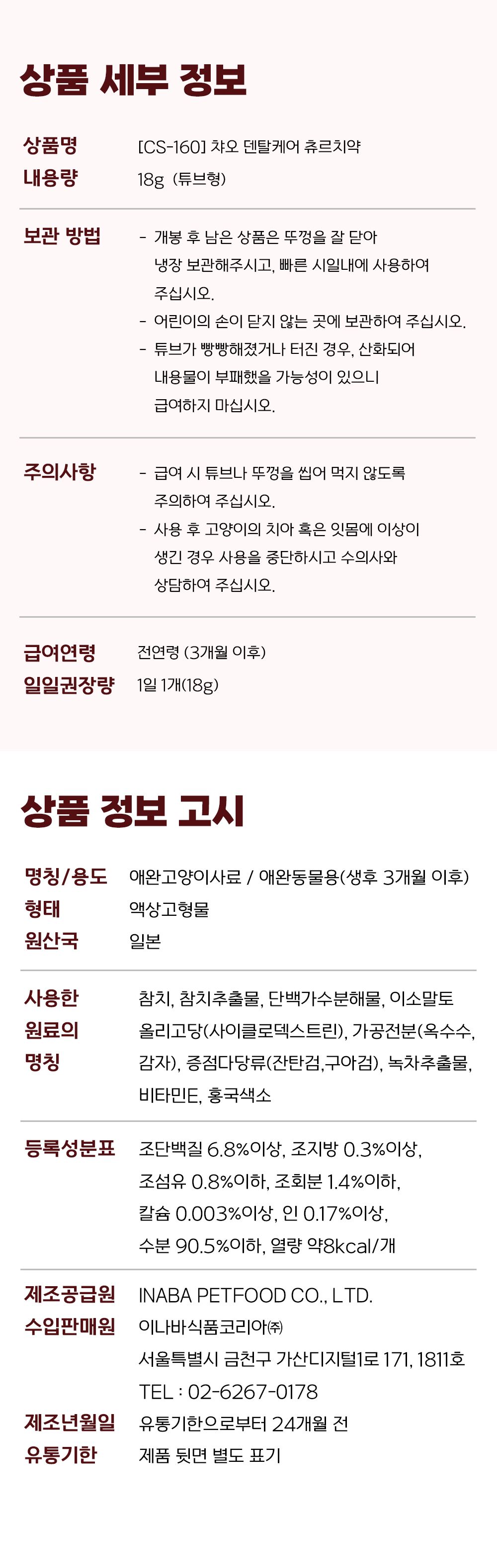 이나바 캣 챠오 치약츄르 참치 18g 7번째