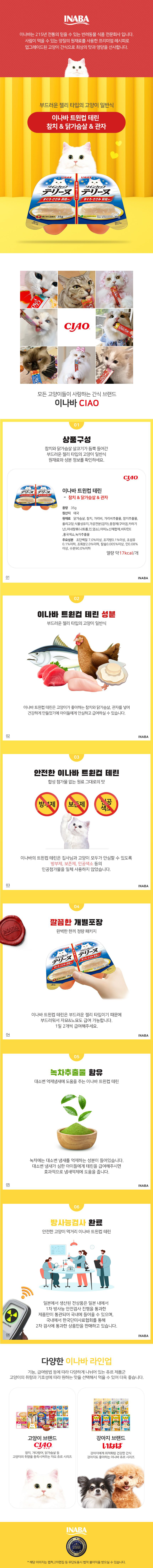 [ONLY펫프] 이나바 캣 트윈컵 테린 참치&닭가슴살&관자 70g 0번째